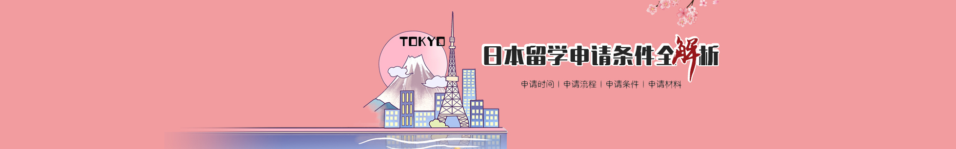 日本申请条件